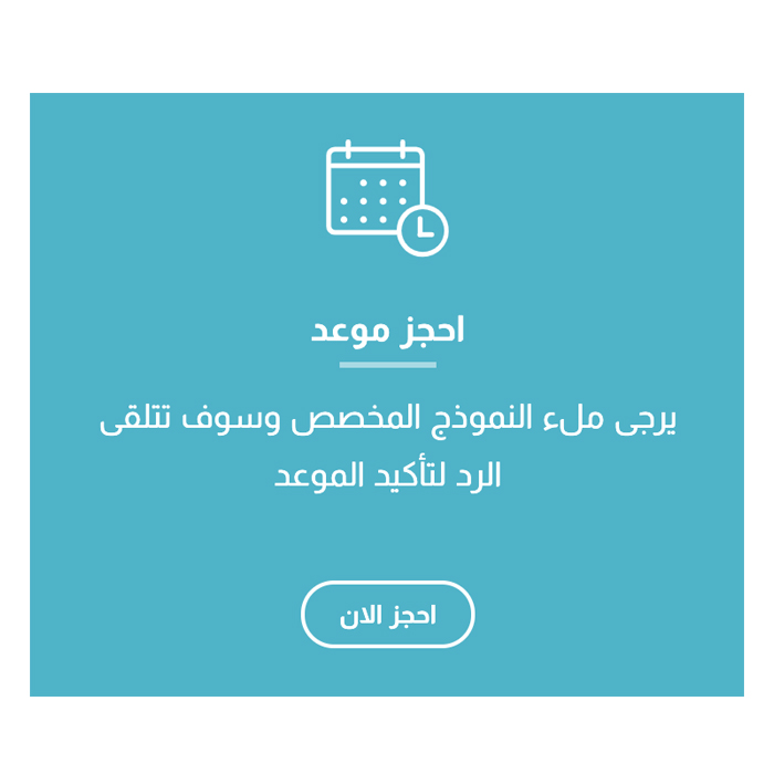 احجز موعد
