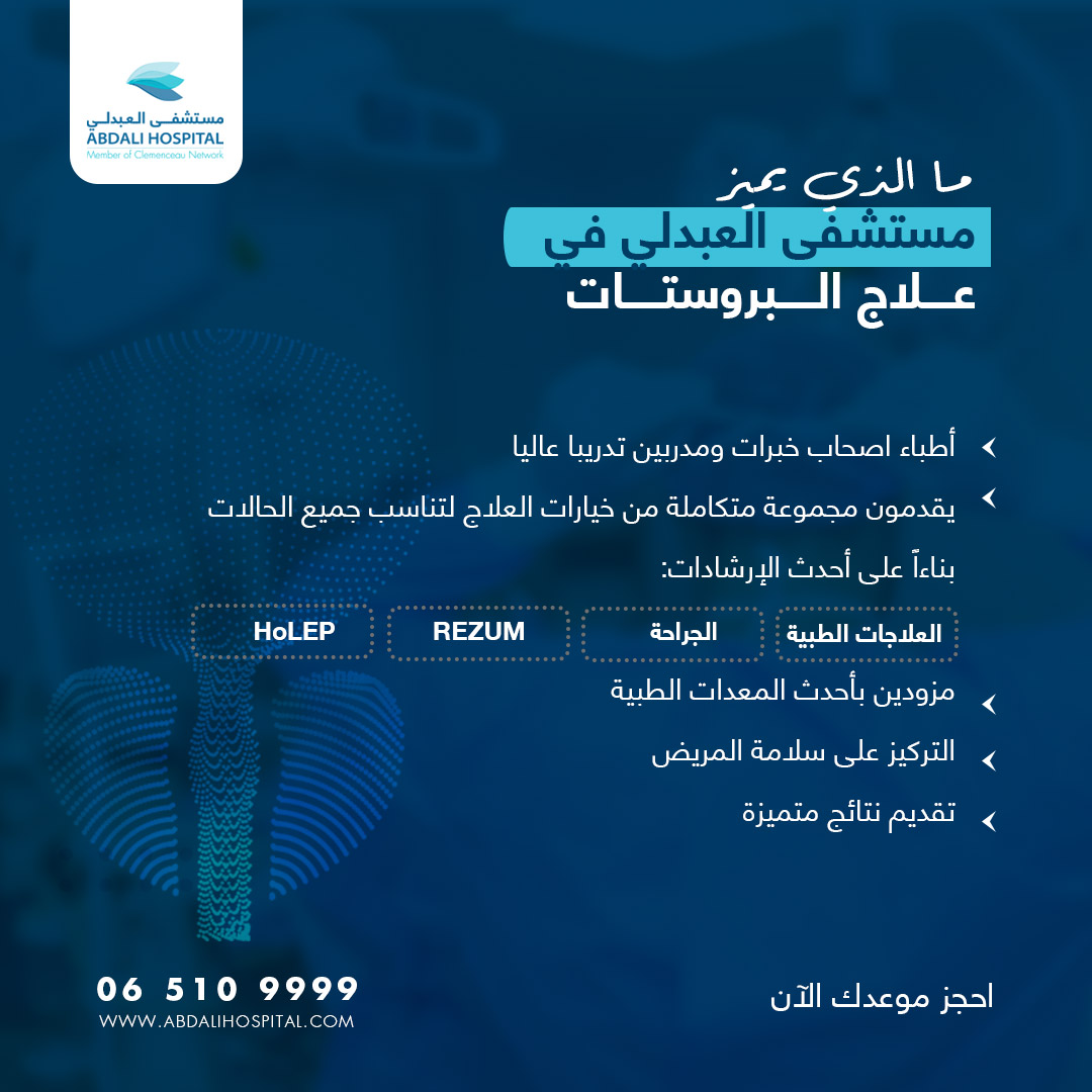 ما هي طرق علاج تضخم البروستاتا الحميد؟