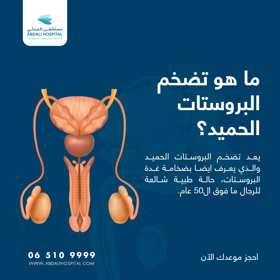 ما هي أعراض تضخم البروستاتا الحميد؟